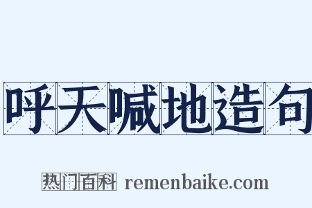 呼天喊地造句是什么意思的图片